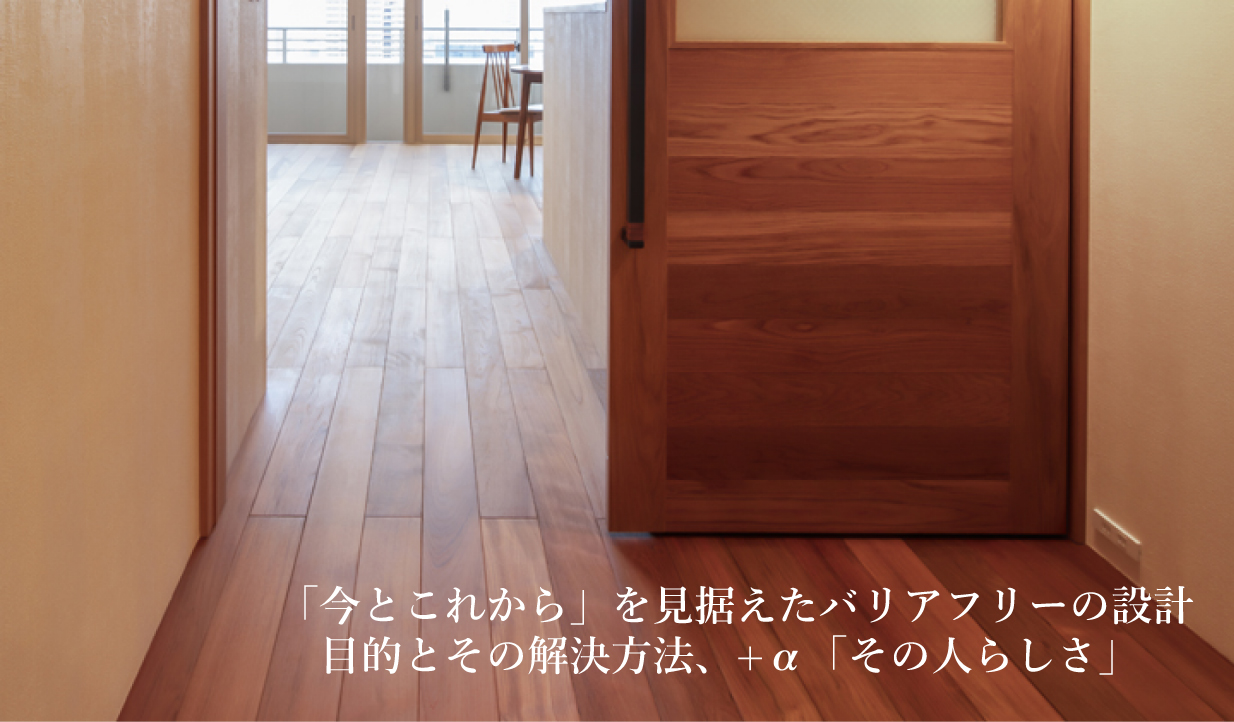 肉体的負荷を軽減するバリアフリー住宅：注文住宅の設計｜大阪の建築家・設計事務所